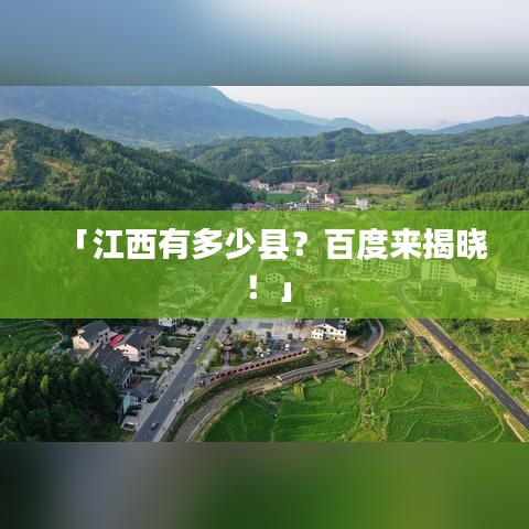 「江西有多少縣？百度來揭曉！」