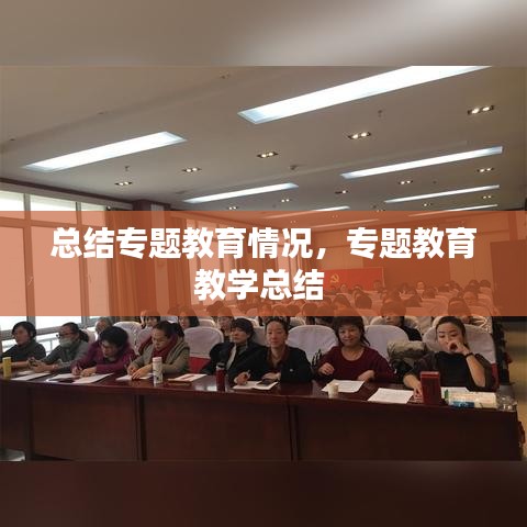 總結(jié)專題教育情況，專題教育教學(xué)總結(jié) 