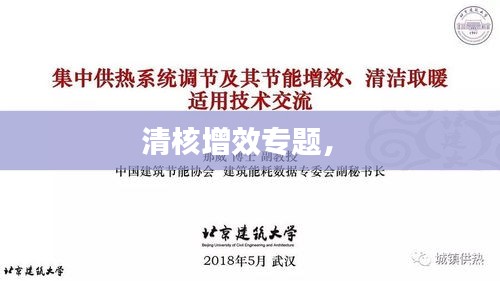 清核增效專題， 