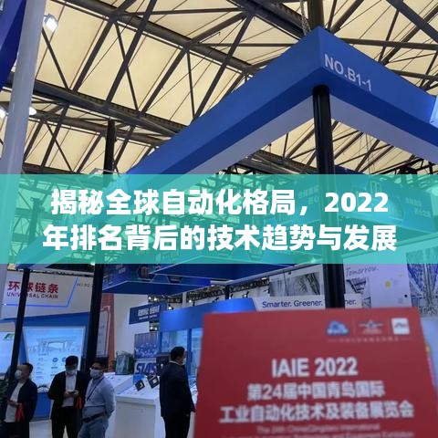 揭秘全球自動(dòng)化格局，2022年排名背后的技術(shù)趨勢(shì)與發(fā)展