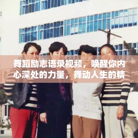 舞蹈勵(lì)志語(yǔ)錄視頻，喚醒你內(nèi)心深處的力量，舞動(dòng)人生的精彩瞬間