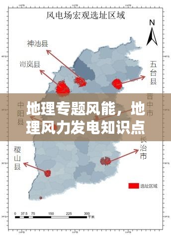 地理專題風(fēng)能，地理風(fēng)力發(fā)電知識(shí)點(diǎn) 