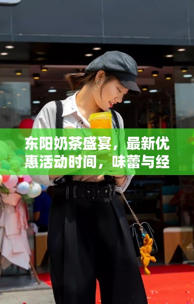 東陽(yáng)奶茶盛宴，最新優(yōu)惠活動(dòng)時(shí)間，味蕾與經(jīng)濟(jì)雙重狂歡！