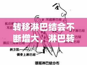 轉(zhuǎn)移淋巴結(jié)會(huì)不斷增大，淋巴轉(zhuǎn)移會(huì)越來越大嗎 