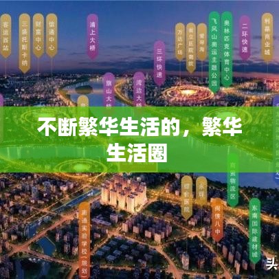 不斷繁華生活的，繁華生活圈 