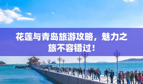 花蓮與青島旅游攻略，魅力之旅不容錯過！