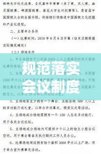 規(guī)范落實(shí)會(huì)議制度，會(huì)議規(guī)范實(shí)施細(xì)則 