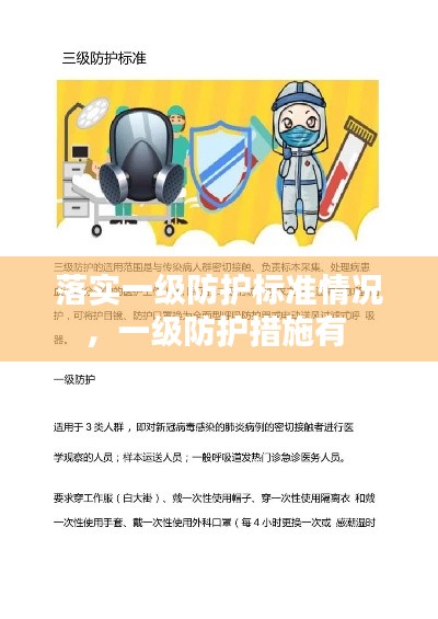 落實(shí)一級(jí)防護(hù)標(biāo)準(zhǔn)情況，一級(jí)防護(hù)措施有 