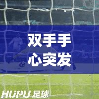 雙手手心突發(fā)密集紅點(diǎn)，雙手心長(zhǎng)滿紅點(diǎn)怎么回事 