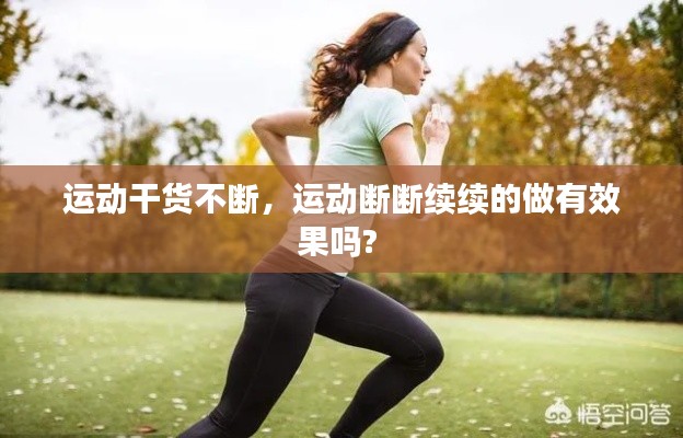 運(yùn)動(dòng)干貨不斷，運(yùn)動(dòng)斷斷續(xù)續(xù)的做有效果嗎? 