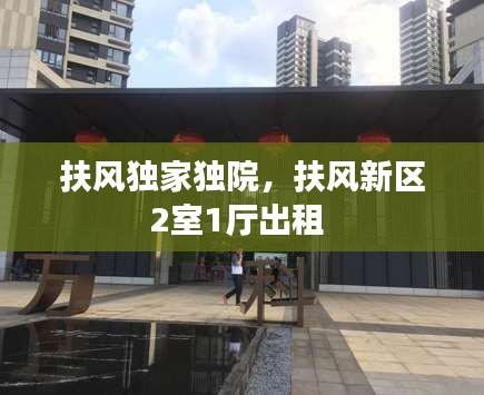 扶風(fēng)獨(dú)家獨(dú)院，扶風(fēng)新區(qū)2室1廳出租 