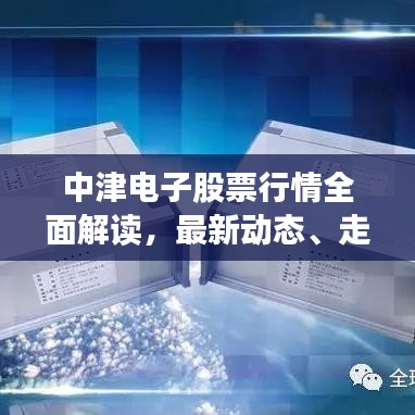 中津電子股票行情全面解讀，最新動態(tài)、走勢分析與投資建議
