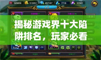 揭秘游戲界十大陷阱排名，玩家必看指南！