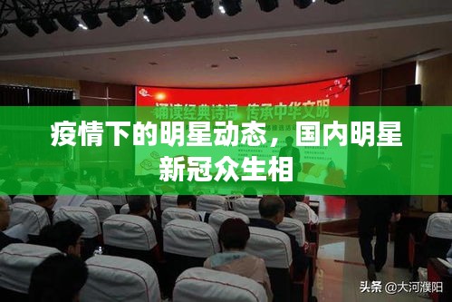疫情下的明星動態(tài)，國內明星新冠眾生相