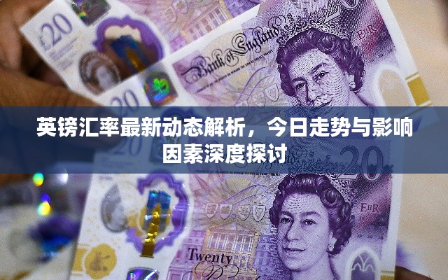 英鎊匯率最新動態(tài)解析，今日走勢與影響因素深度探討