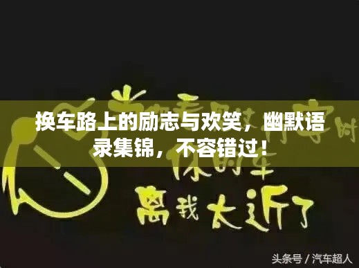 換車路上的勵志與歡笑，幽默語錄集錦，不容錯過！