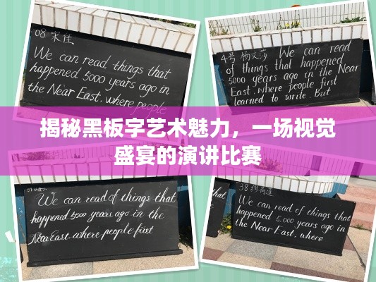 揭秘黑板字藝術(shù)魅力，一場(chǎng)視覺盛宴的演講比賽