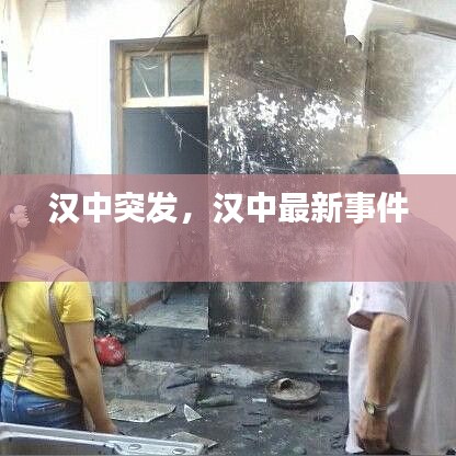 漢中突發(fā)，漢中最新事件 