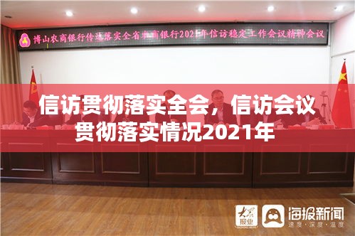 信訪貫徹落實全會，信訪會議貫徹落實情況2021年 