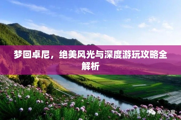 夢(mèng)回卓尼，絕美風(fēng)光與深度游玩攻略全解析