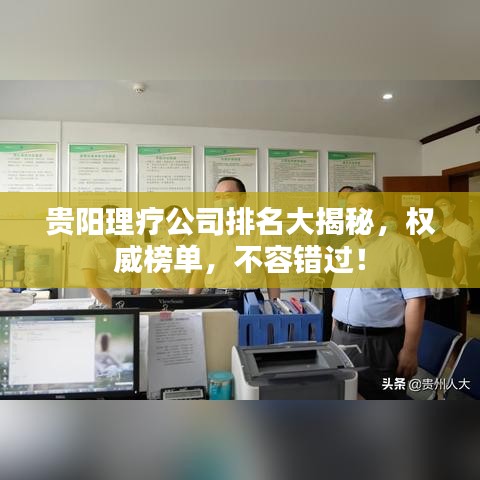 貴陽(yáng)理療公司排名大揭秘，權(quán)威榜單，不容錯(cuò)過(guò)！