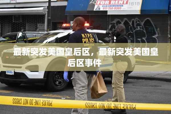 最新突發(fā)美國皇后區(qū)，最新突發(fā)美國皇后區(qū)事件 