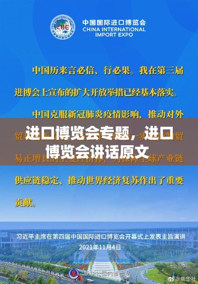 進(jìn)口博覽會(huì)專題，進(jìn)口博覽會(huì)講話原文 