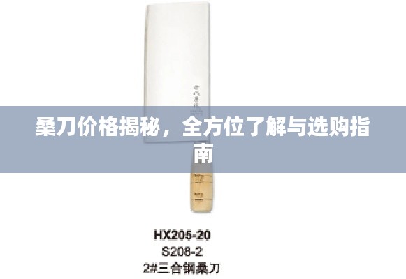 桑刀價格揭秘，全方位了解與選購指南