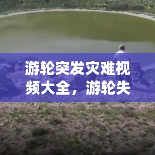 游輪突發(fā)災(zāi)難視頻大全，游輪失事 