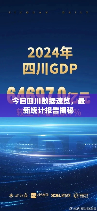 今日四川數(shù)據(jù)速覽，最新統(tǒng)計報告揭秘