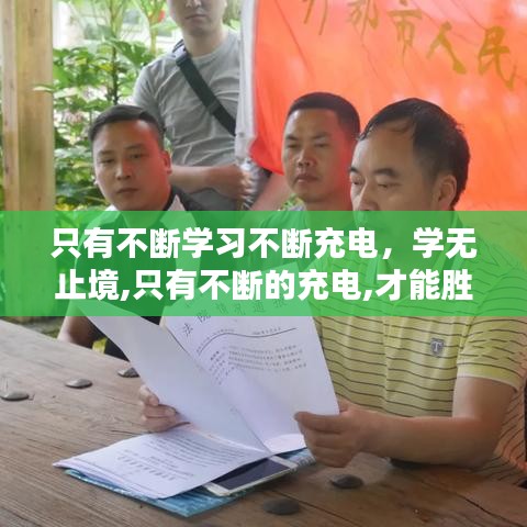只有不斷學習不斷充電，學無止境,只有不斷的充電,才能勝任工作和生活上的不足 