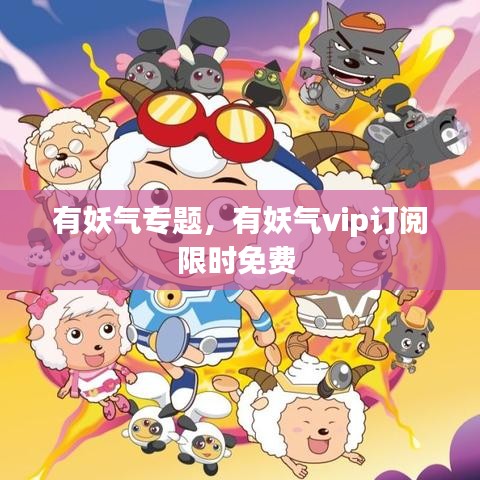 有妖氣專(zhuān)題，有妖氣vip訂閱限時(shí)免費(fèi) 