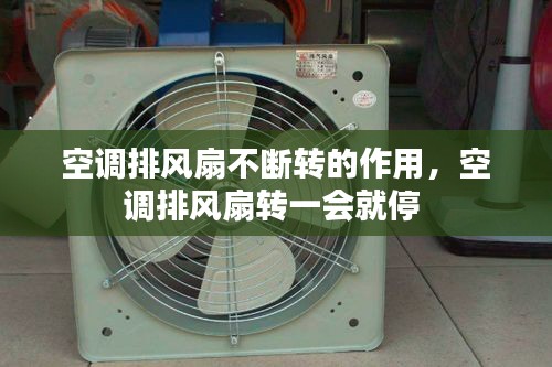 空調(diào)排風(fēng)扇不斷轉(zhuǎn)的作用，空調(diào)排風(fēng)扇轉(zhuǎn)一會(huì)就停 