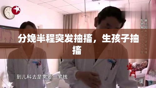 分娩半程突發(fā)抽搐，生孩子抽搐 