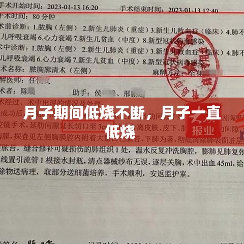 月子期間低燒不斷，月子一直低燒 