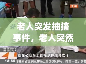 老人突發(fā)抽搐事件，老人突然抽搐有危險(xiǎn)嗎 