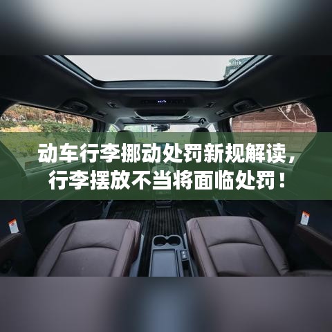 動(dòng)車行李挪動(dòng)處罰新規(guī)解讀，行李擺放不當(dāng)將面臨處罰！