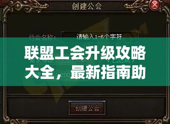 聯(lián)盟工會(huì)升級(jí)攻略大全，最新指南助你輕松提升！