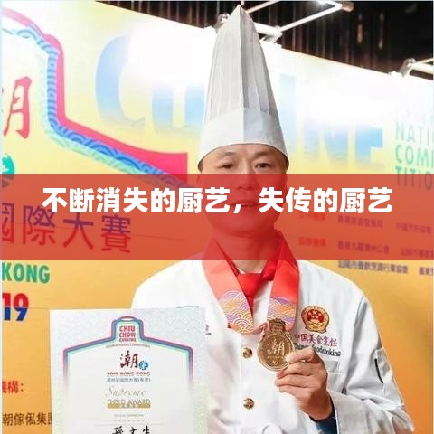 不斷消失的廚藝，失傳的廚藝 