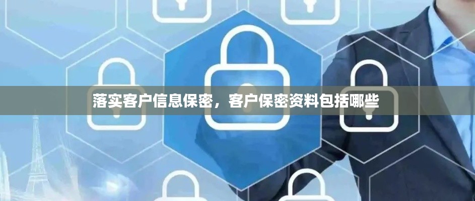 落實(shí)客戶信息保密，客戶保密資料包括哪些 