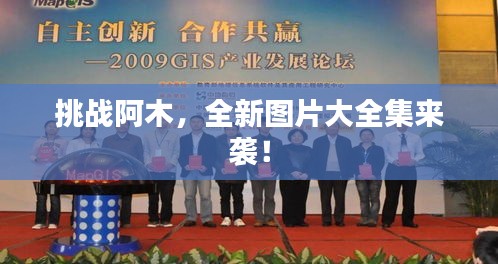 挑戰(zhàn)阿木，全新圖片大全集來(lái)襲！