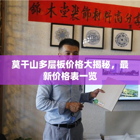 莫干山多層板價(jià)格大揭秘，最新價(jià)格表一覽