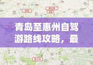 青島至惠州自駕游路線攻略，最新攻略，帶你一路暢游！