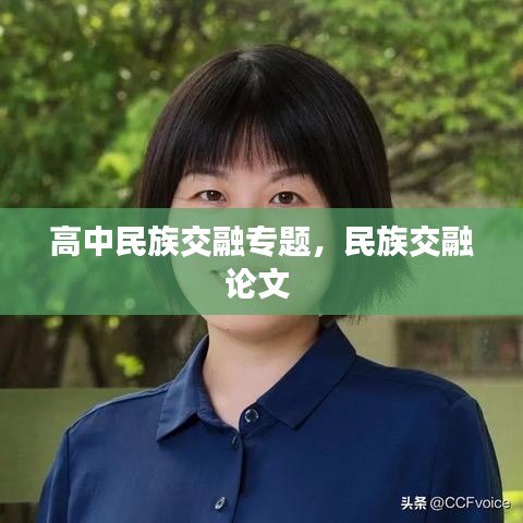高中民族交融專題，民族交融論文 