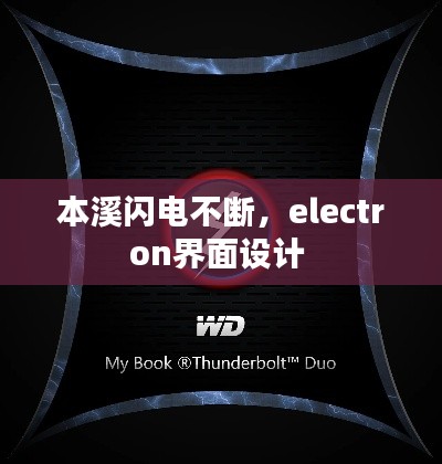 本溪閃電不斷，electron界面設(shè)計(jì) 