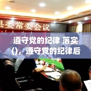 遵守黨的紀(jì)律 落實(shí)()，遵守黨的紀(jì)律后面是什么 