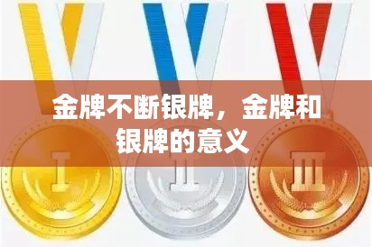 金牌不斷銀牌，金牌和銀牌的意義 