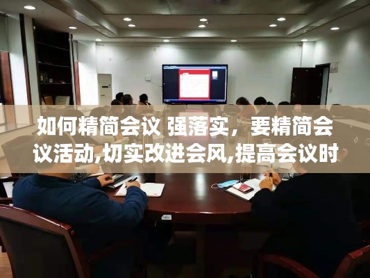 如何精簡會議 強(qiáng)落實(shí)，要精簡會議活動,切實(shí)改進(jìn)會風(fēng),提高會議時(shí)效 