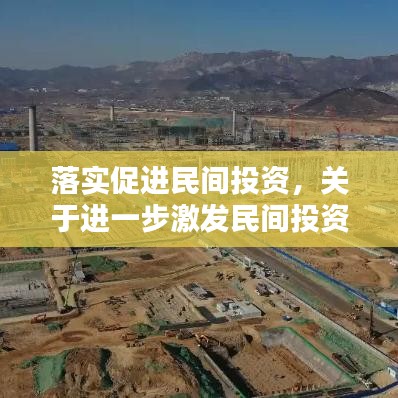 落實促進民間投資，關于進一步激發(fā)民間投資活力的實施方案 