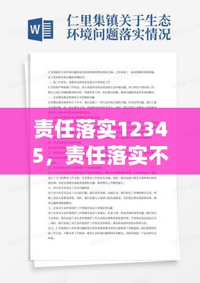 責(zé)任落實(shí)12345，責(zé)任落實(shí)不到位的原因分析 